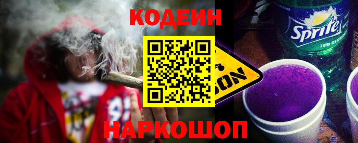 Codein напиток Lean (лин) Арзамас